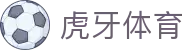 虎牙体育 - 专业体育赛事直播平台